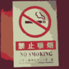 No Smoking Sign In Chinese Clip Art