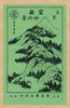 [pictorial Envelope For Hokusai S 36 Views Of Mount Fuji Series] 3 Image